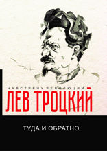 Туда и обратно