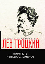 Портреты революционеров