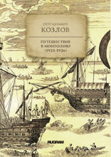 Путешествие в Монголию (1923–1926)