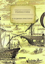 В ледяных просторах