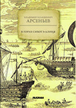 В горах Сихотэ-Алиня