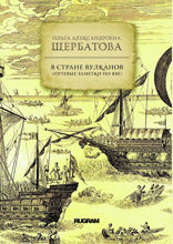 В стране вулканов (путевые заметки по Яве)