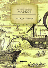 Русская Армения