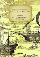 Очерки из кругосветного плавания