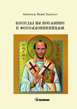 Беседы на послания к Фессалоникийцам