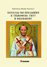 Беседы на послания к Тимофею, Титу и Филимону