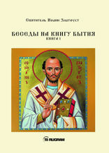 Беседы на книгу Бытия. Книга 1
