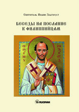 Беседы на послание к Филиппийцам