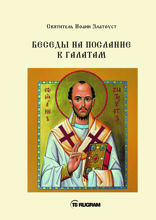 Беседы на послание к Галатам