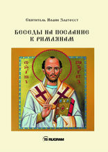 Беседы на послание к Римлянам