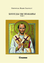 Беседы на псалмы. Том I