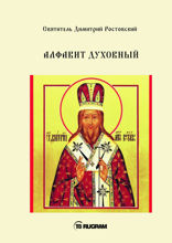 Алфавит Духовный