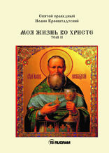 Моя жизнь во Христе. Том II