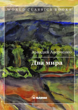 Два мира