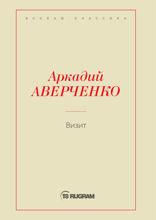 Визит