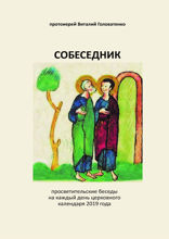Собеседник