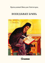 Невидимая брань