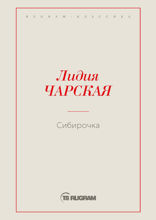 Сибирочка