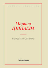 Повесть о Сонечке