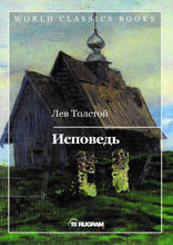 Исповедь