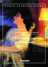 Письма к тетеньке