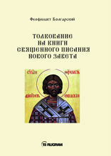 Толкование на книги священного писания нового завета