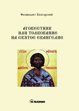 Аговестник или толкование на Святое Евангелие