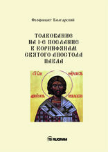 Толкование на 1-е послание к коринфянам Святого апостола Павла