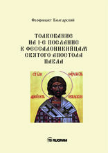 Толкование на 1-е послание к фессалоникийцам Святого апостола Павла