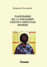Толкование на 1-е послание Святого апостола Иоанна