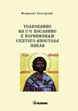 Толкование на 2-е послание к коринфянам святого апостола Павла