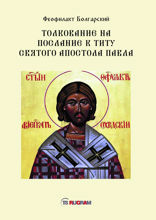 Толкование на послание к титу святого апостола Павла