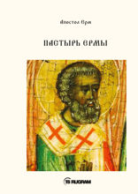 Пастырь Ермы
