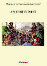 Древний Патерик