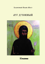 Луг духовный