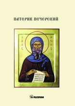 Патерик Печерский