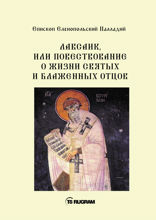 Лавсаик, или повествование о жизни святых и блаженных отцов