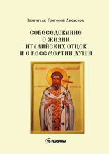 Собеседования о жизни италийских отцов и о бессмертии души