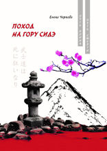 Поход на гору Сидэ