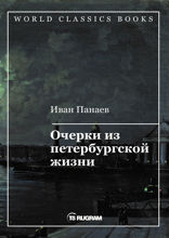 Очерки из петербургской жизни