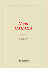 Барыня