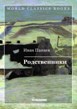 Родственники