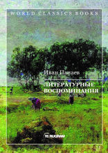 Литературные воспоминания