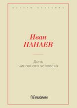 Дочь чиновного человека