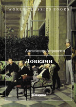 Ловкачи