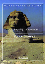 Два сфинкса