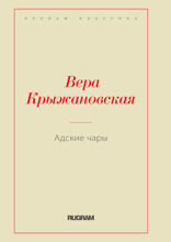 Адские чары
