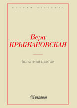 Болотный цветок