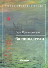 Законодатели