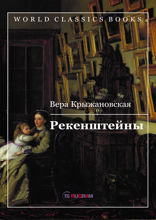 Рекенштейны